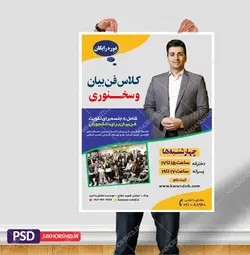 پوستر لایه باز کارگاه آموزش سخنرانی و فن بیان psd