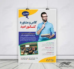 پوستر لایه باز کلاس مشاوره کنکور کلاسیک + psd