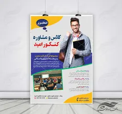 پوستر لایه باز کلاس مشاوره کنکور کلاسیک + psd