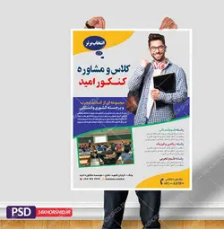 پوستر لایه باز کلاس مشاوره کنکور کلاسیک + psd