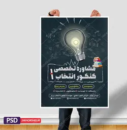 پوستر لایه باز کلاس مشاوره کنکور + psd