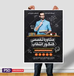 پوستر لایه باز کلاس کنکور و مشاوره + psd