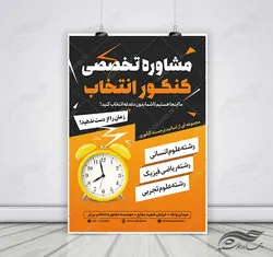 پوستر لایه باز کلاس مشاوره کنکور + psd