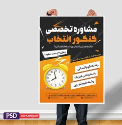 پوستر لایه باز کلاس مشاوره کنکور + psd