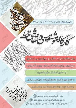 پوستر لایه باز کارگاه خوشنویسی و نقاشی خط psd