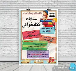 پوستر لایه باز مسابقه کتابخوانی دانش آموزان ۲ psd