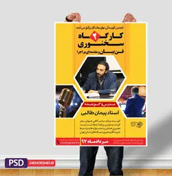 پوستر لایه باز کارگاه آموزش سخنرانی و فن بیان ۲ psd