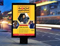 پوستر لایه باز کارگاه آموزش سخنرانی و فن بیان ۲ psd