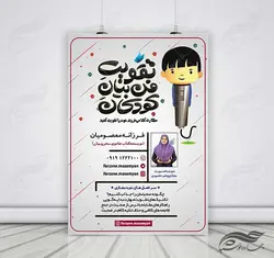 پوستر لایه باز دوره فن بیان و سخنوری کودکان + psd