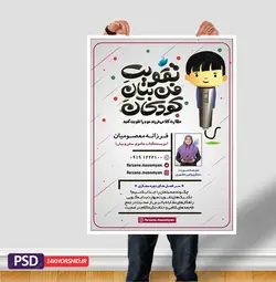 پوستر لایه باز دوره فن بیان و سخنوری کودکان + psd