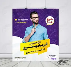 پوستر کلاسیک لایه باز کلاس فن بیان و سخنوری + psd