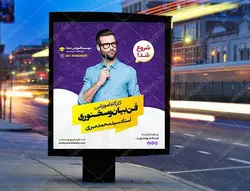 پوستر کلاسیک لایه باز کلاس فن بیان و سخنوری + psd