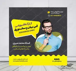 پوستر مدرن لایه باز کلاس فن بیان و سخنوری + psd