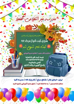 پوستر و تراکت لایه باز ثبت نام دبستان و پیش دبستانی psd