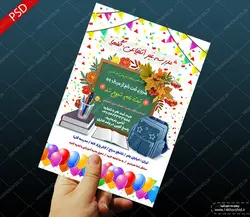 پوستر و تراکت لایه باز ثبت نام دبستان و پیش دبستانی psd