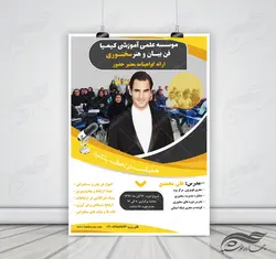 پوستر و تراکت لایه باز کلاس های آموزشی فن بیان سه psd