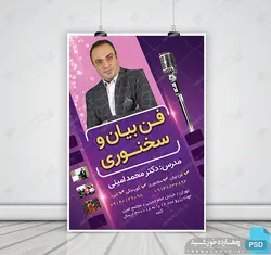 پوستر لایه باز دوره آموزش سخنوری و فن بیان و گویندگی psd