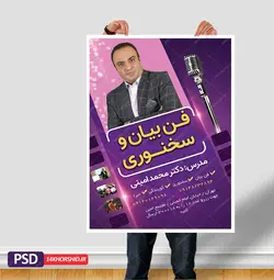 پوستر لایه باز دوره آموزش سخنوری و فن بیان و گویندگی psd