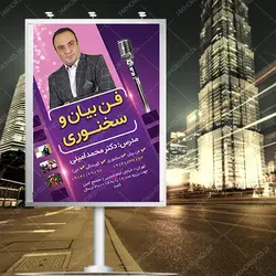 پوستر لایه باز دوره آموزش سخنوری و فن بیان و گویندگی psd
