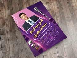 پوستر لایه باز دوره آموزش سخنوری و فن بیان و گویندگی psd