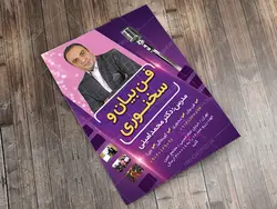 پوستر لایه باز دوره آموزش سخنوری و فن بیان و گویندگی psd