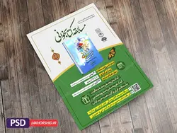 طرح لایه باز پوستر مسابقه کتابخوانی امام زمان(عج) psd