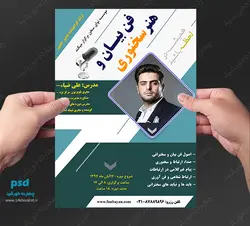 بنر و پوستر لایه باز کلاس های فن بیان و سخنرانی psd