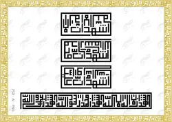 وکتور و حاشیه لایه باز خطاطی طرح اشهد کوفی بنایی