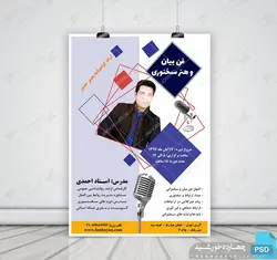پوستر و تراکت لایه باز تبلیغات سخنرانی و فن بیان psd
