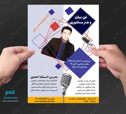 پوستر و تراکت لایه باز تبلیغات سخنرانی و فن بیان psd