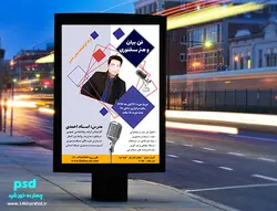 پوستر و تراکت لایه باز تبلیغات سخنرانی و فن بیان psd