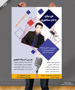 پوستر و تراکت لایه باز تبلیغات سخنرانی و فن بیان psd