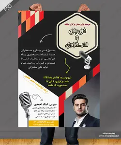 پوستر و تراکت لایه باز سمینار سخنرانی و فن بیان psd