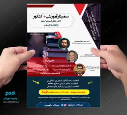 پوستر و تراکت لایه باز سمینار آموزشی کنکور psd