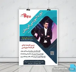 پوستر لایه باز کارگاه آموزش سخنرانی و فن بیان psd