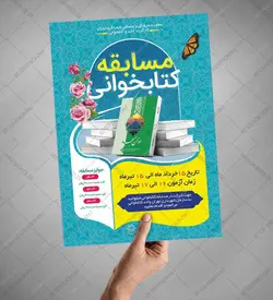 طرح لایه باز پوستر مسابقه کتابخوانی غدیر psd