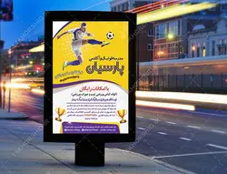 پوستر لایه باز آکادمی و مدرسه فوتبال پارسیان+psd