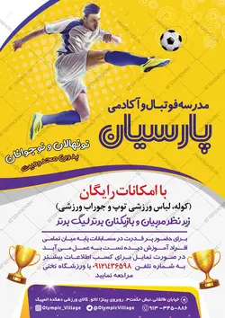 پوستر لایه باز آکادمی و مدرسه فوتبال پارسیان+psd