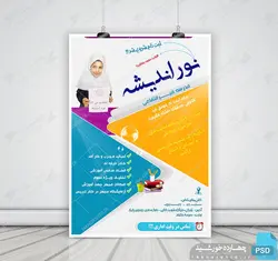 پوستر و تراکت لایه باز تبلیغات مدارس نور psd