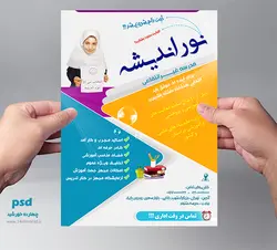 پوستر و تراکت لایه باز تبلیغات مدارس نور psd