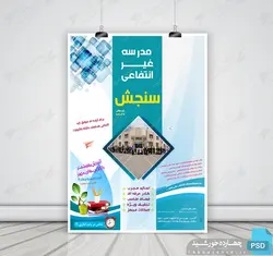 پوستر و تراکت تبلیغات مدرسه psd