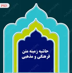 حاشیه و کادر متن لایه باز فرهنگی psd