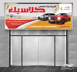 تابلو و بنر لایه باز تعمیرگاه و رنگ خودرو psd