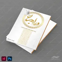 کتاب لایه باز فرهنگی مذهبی فتوشاپ و ایندیزاین