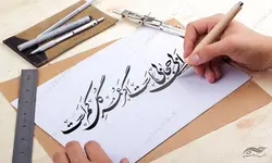 خطاطی و تایپوگرافی از بی حجابی است که عمر گل کم است