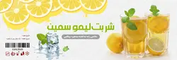 طرح لیبل و برچسب لایه باز شربت لیمو psd