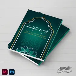 کتاب لایه باز ادعیه و مناجات مذهبی فتوشاپ و ایندیزاین indd