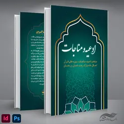 کتاب لایه باز ادعیه و مناجات مذهبی فتوشاپ و ایندیزاین indd