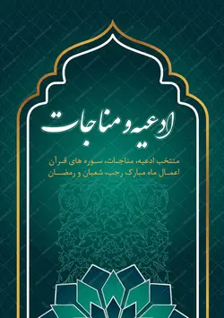 کتاب لایه باز ادعیه و مناجات مذهبی فتوشاپ و ایندیزاین indd