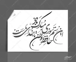 خطاطی وتایپوگرافی حافظ وطن تا خدای ماست